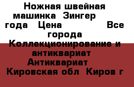 Ножная швейная машинка “Зингер“ 1903 года › Цена ­ 180 000 - Все города Коллекционирование и антиквариат » Антиквариат   . Кировская обл.,Киров г.